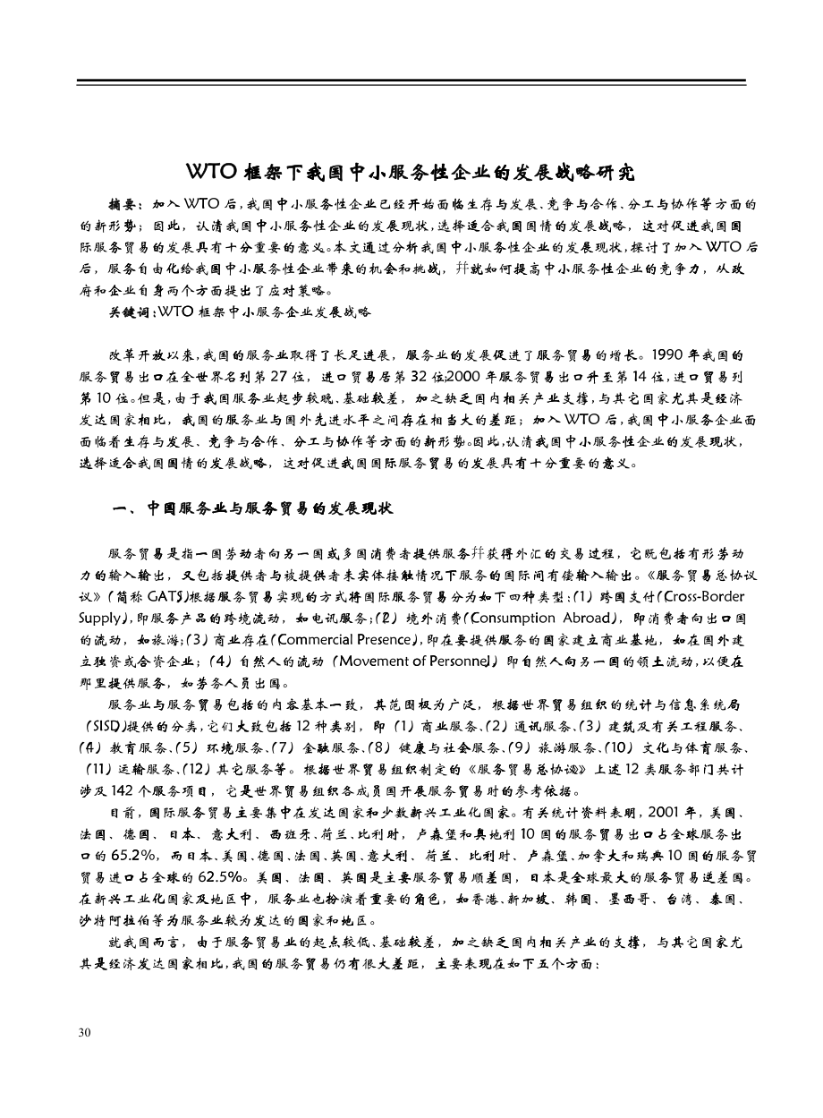 中国服务业与服务贸易的发展战略研究_第1页