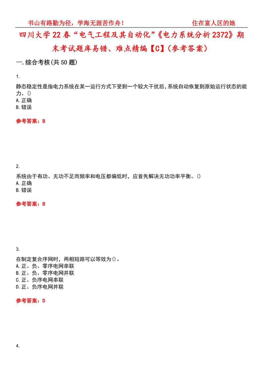 四川大学22春“电气工程及其自动化”《电力系统分析2372》期末考试题库易错、难点精编【C】（参考答案）试卷号：9_第1页