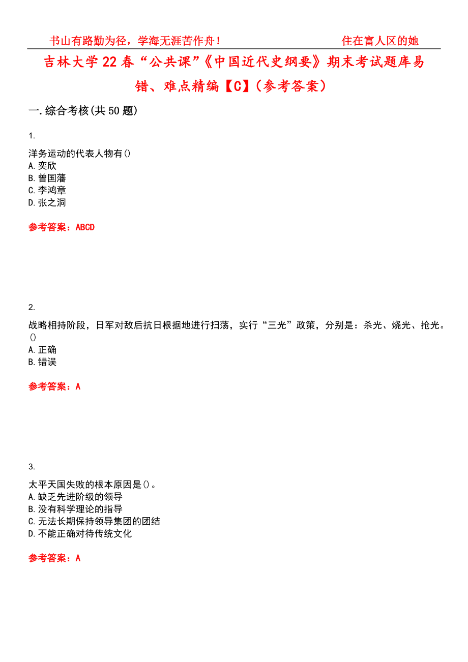 吉林大学22春“公共课”《中国近代史纲要》期末考试题库易错、难点精编【C】（参考答案）试卷号：4_第1页