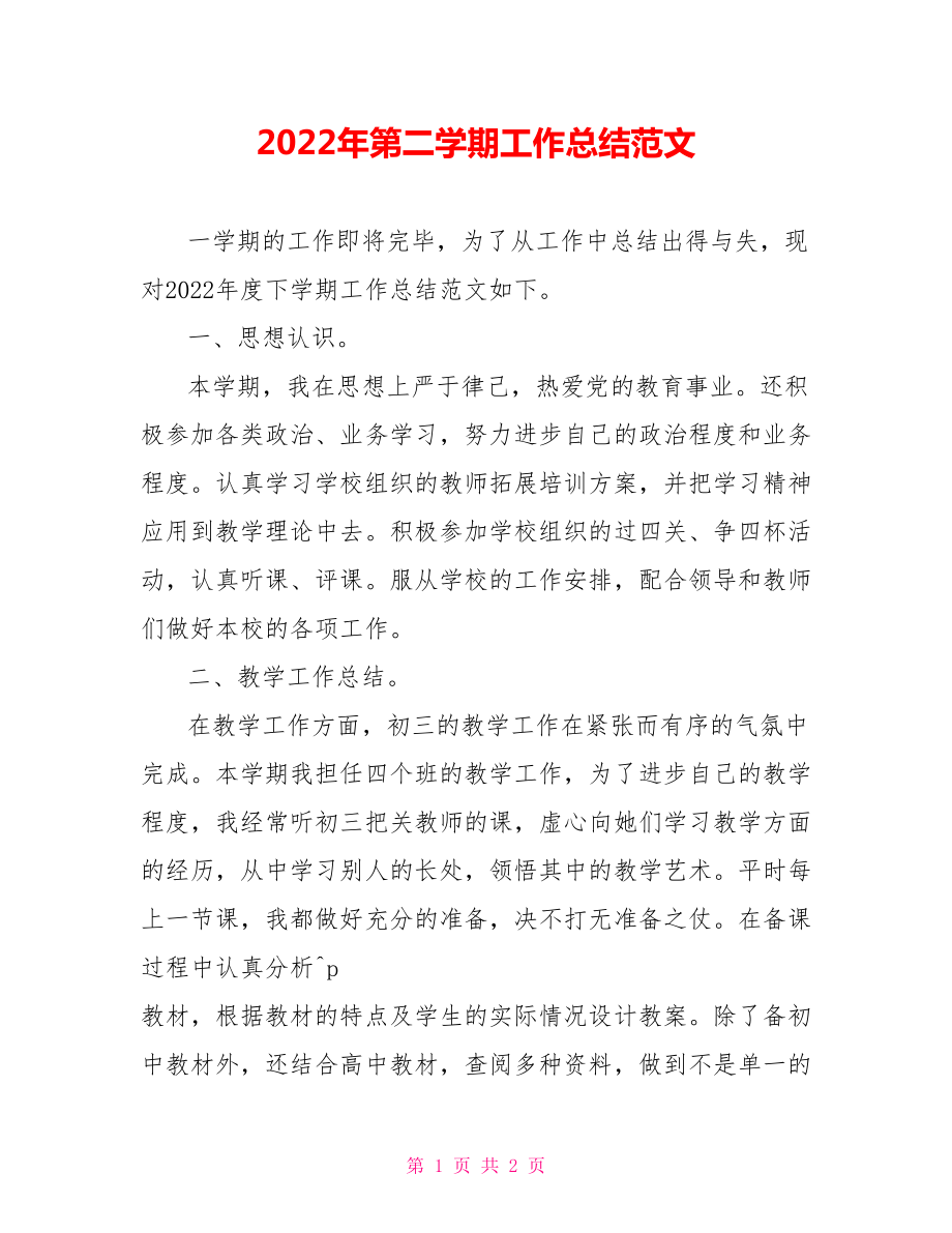 2022年第二学期工作总结范文_第1页