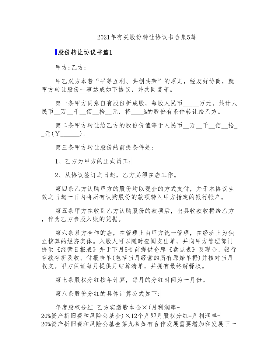 2021年有关股份转让协议书合集5篇_第1页