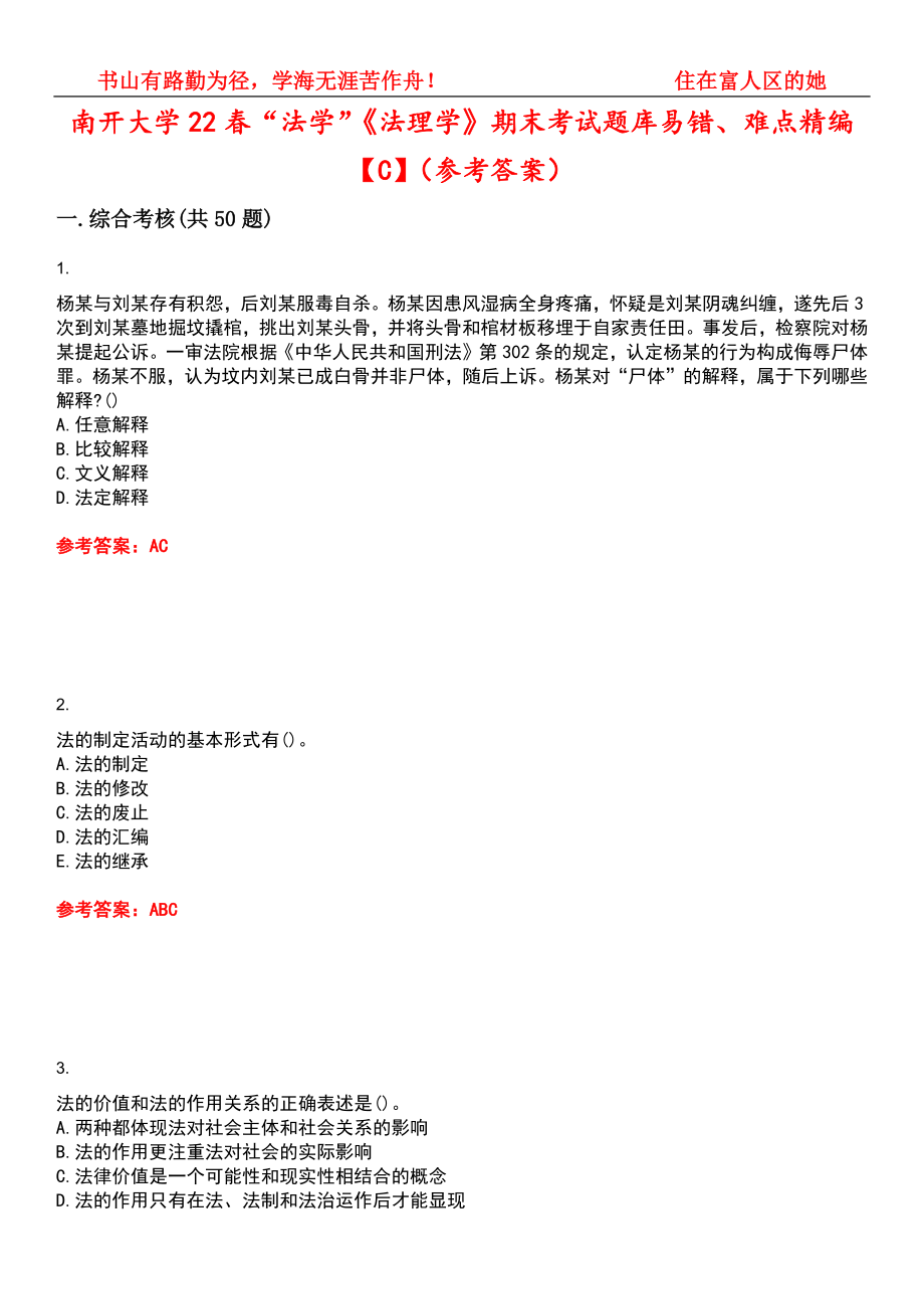 南开大学22春“法学”《法理学》期末考试题库易错、难点精编【C】（参考答案）试卷号：13_第1页