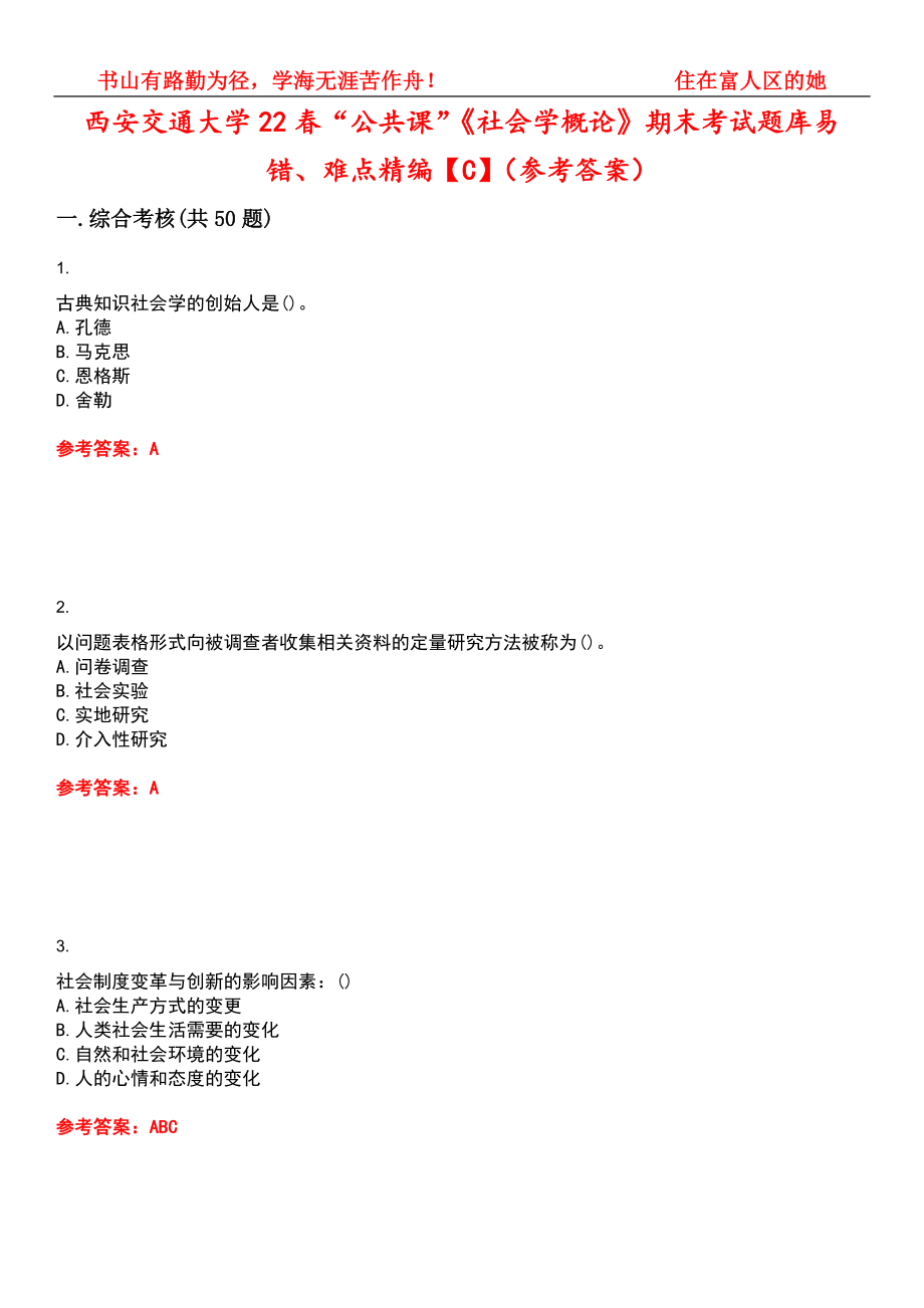 西安交通大学22春“公共课”《社会学概论》期末考试题库易错、难点精编【C】（参考答案）试卷号：15_第1页