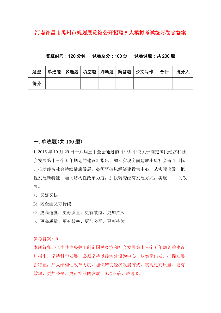 河南许昌市禹州市规划展览馆公开招聘5人模拟考试练习卷含答案8_第1页