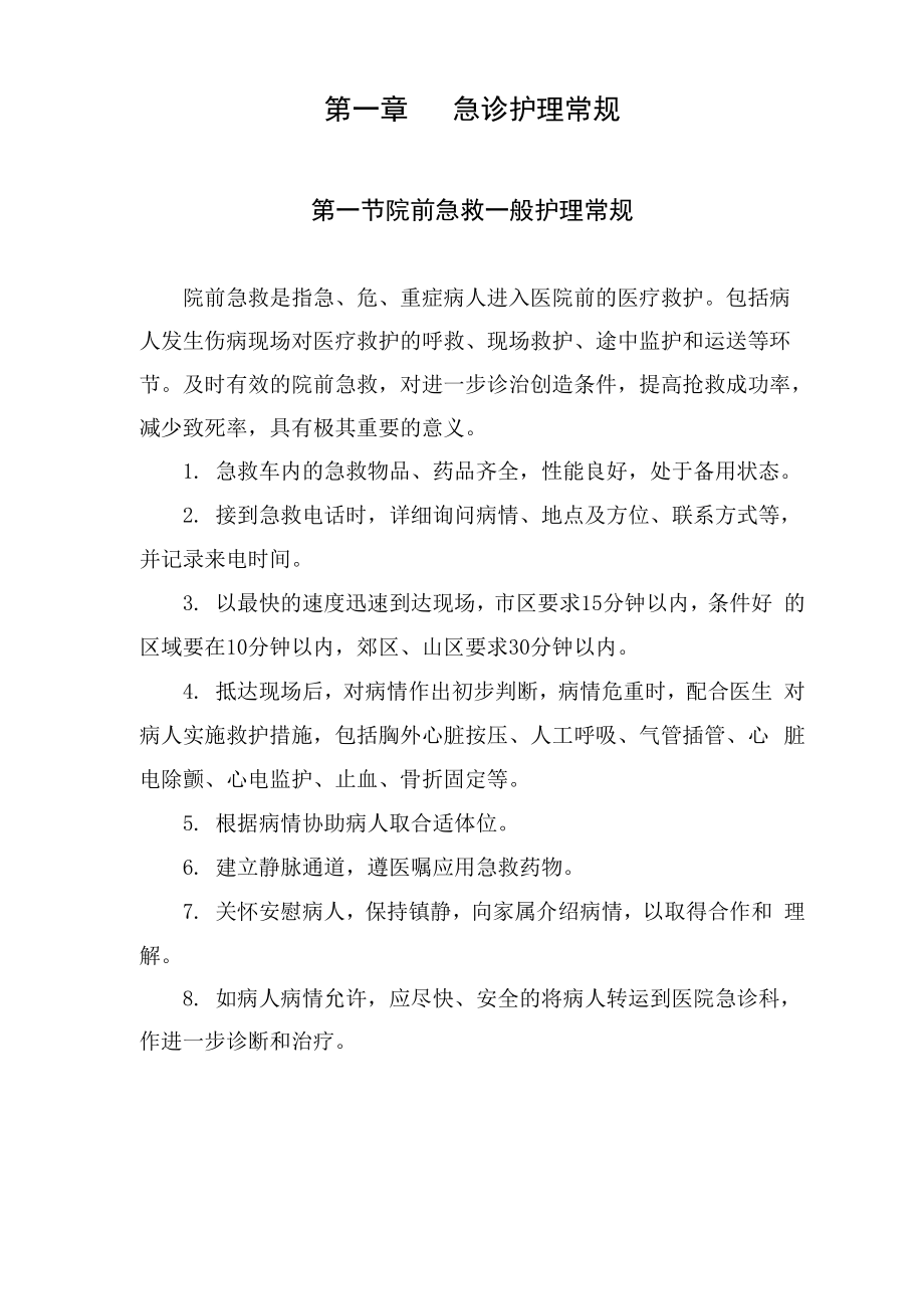 危急重症护理常规_第1页