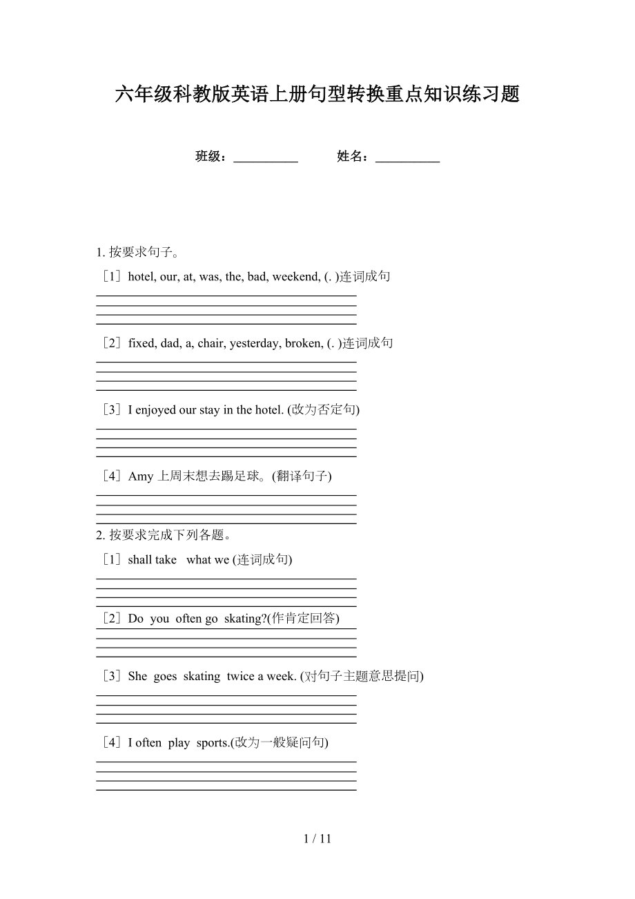 六年级科教版英语上册句型转换重点知识练习题_第1页