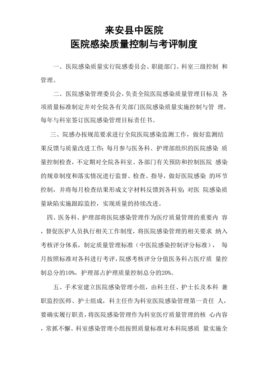 医院感染质量控制与考评制度_第1页