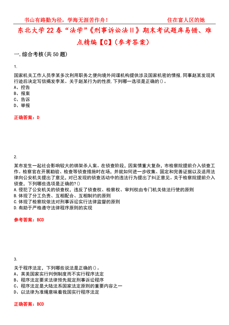 东北大学22春“法学”《刑事诉讼法Ⅱ》期末考试题库易错、难点精编【C】（参考答案）试卷号：1_第1页