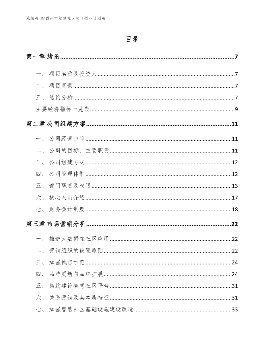 霸州市智慧社区项目创业计划书_第1页