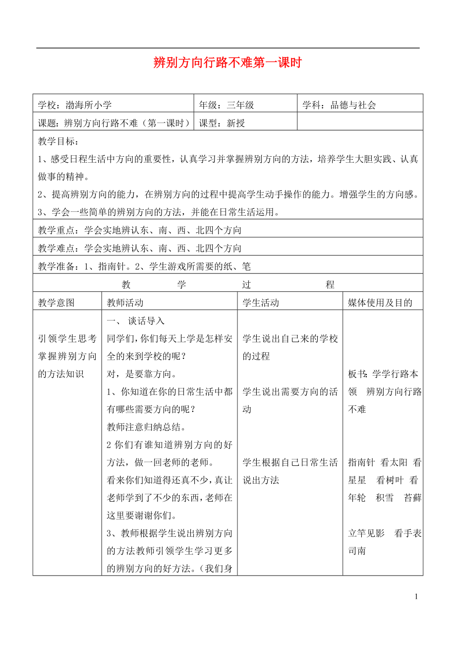 三年级思想品德下册 辨别方向行路不难第一课时教案 首师大版_第1页