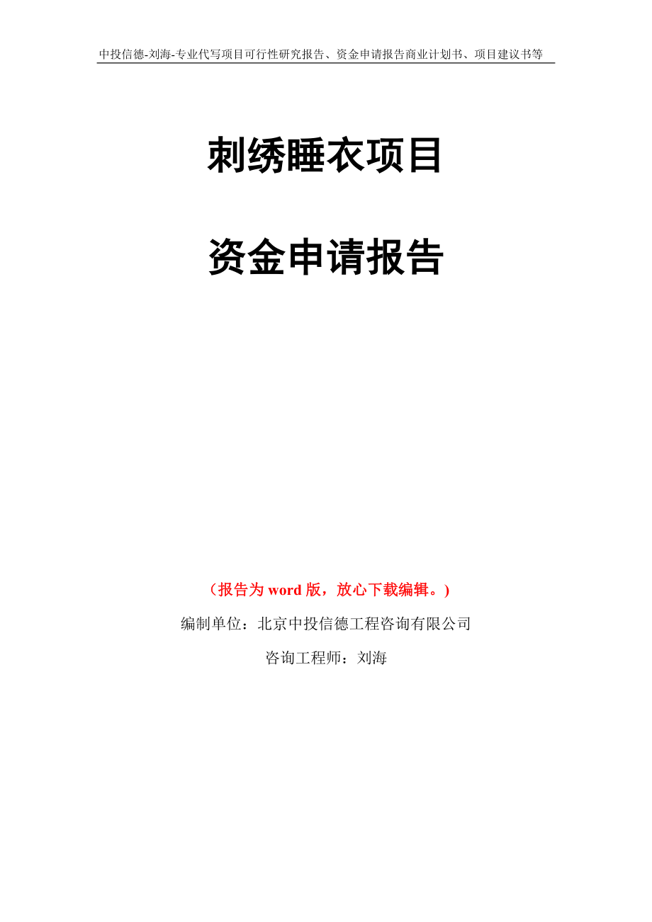 刺绣睡衣项目资金申请报告写作模板代写_第1页