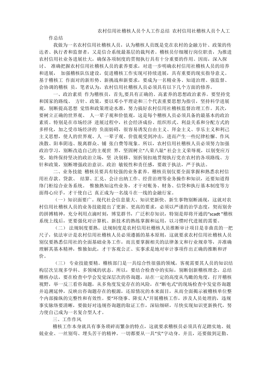 农村信用社稽核人员个人工作总结_第1页