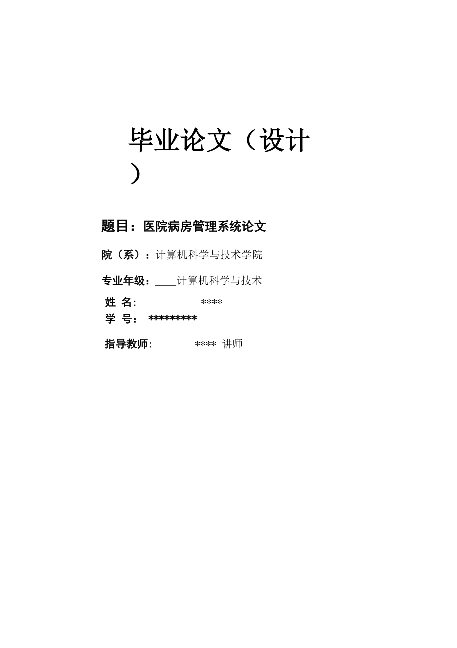 医院病房管理系统论文_第1页
