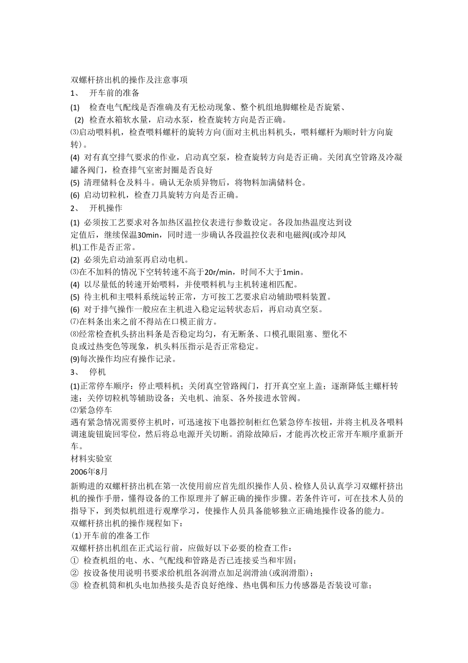 双螺杆挤出机的操作及注意事项_第1页