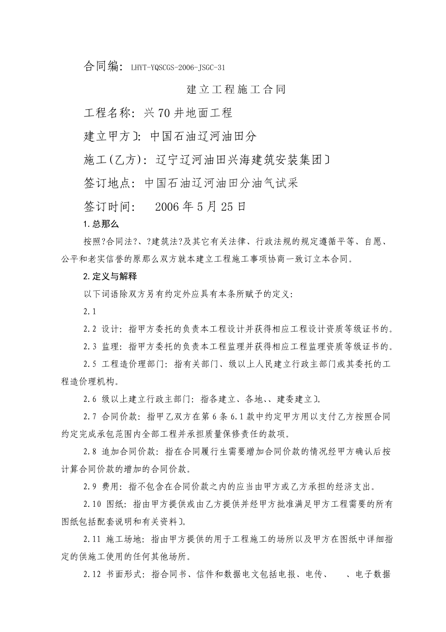 兴70井地面工程建设工程施工合同(doc23)_第1页
