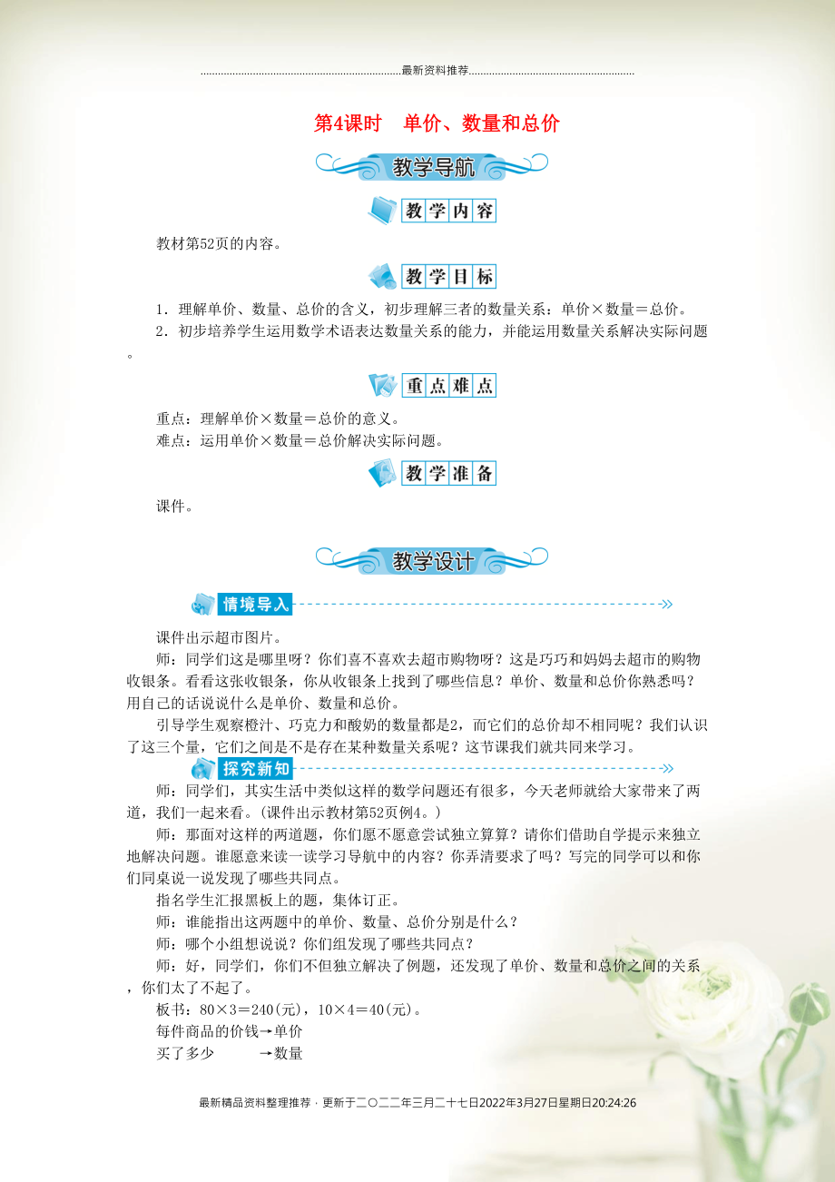四年级数学上册 第四单元 三位数乘两位数 第4课时 单价、数量和总价教案 新人教版(共2页DOC)_第1页