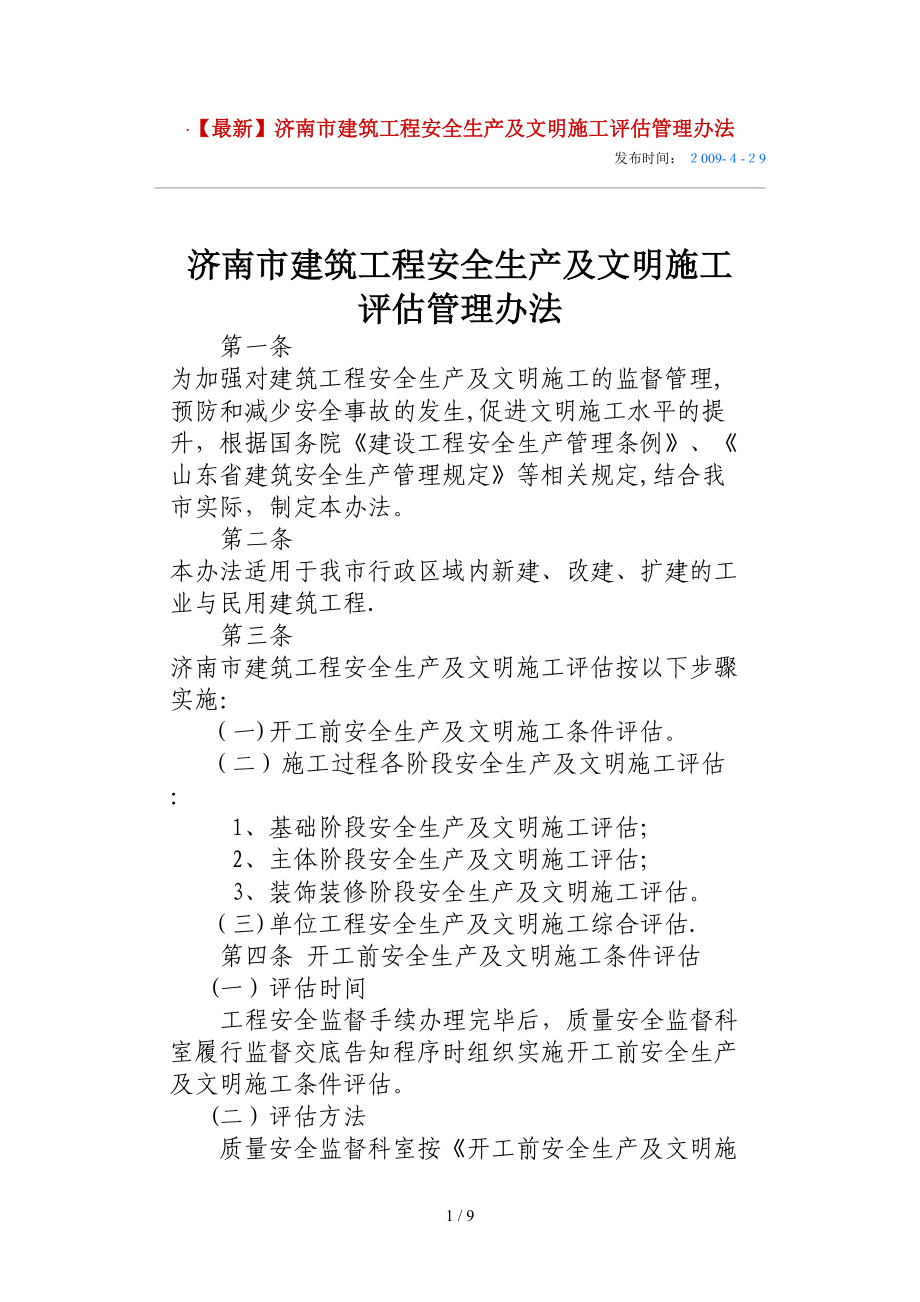 开工前安全生产及文明施工条件评估表_第1页