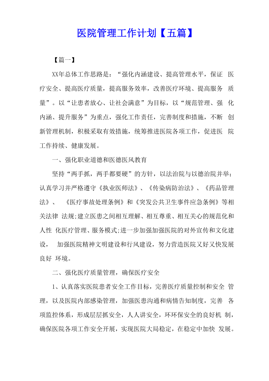 医院管理工作计划_第1页