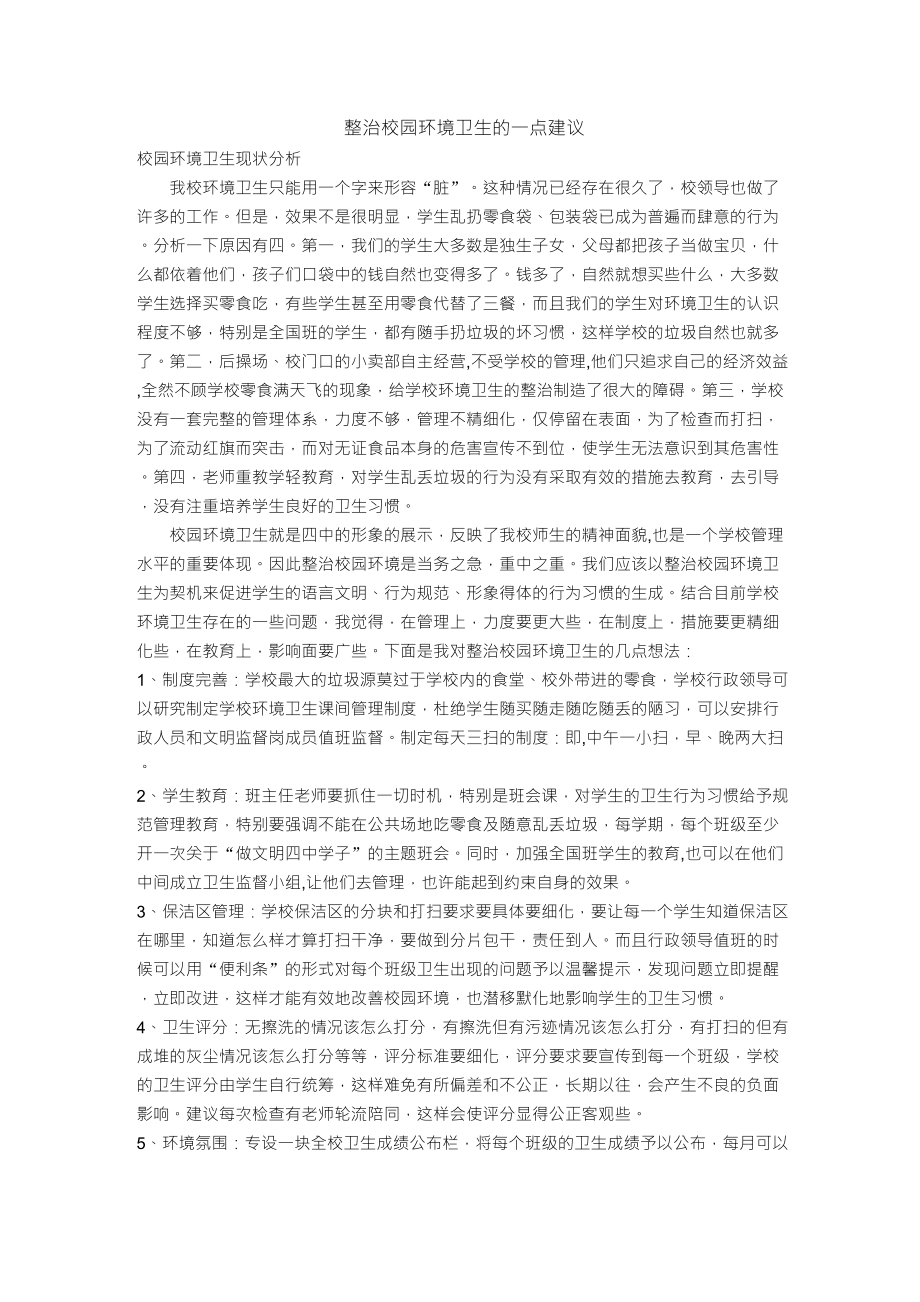 整治校园环境卫生的一点建议_第1页