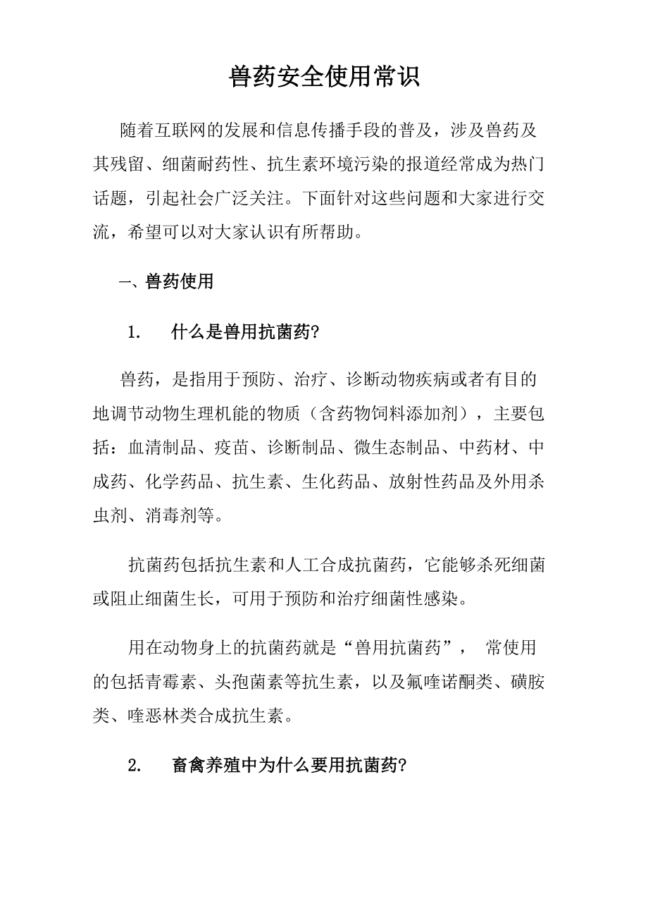 兽药安全使用常识_第1页