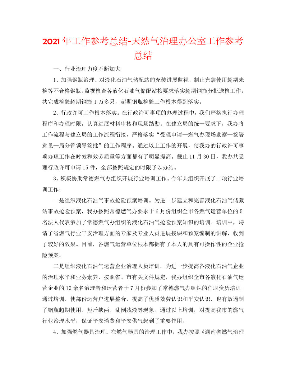 2020年工作参考总结-天然气管理办公室工作参考总结_第1页