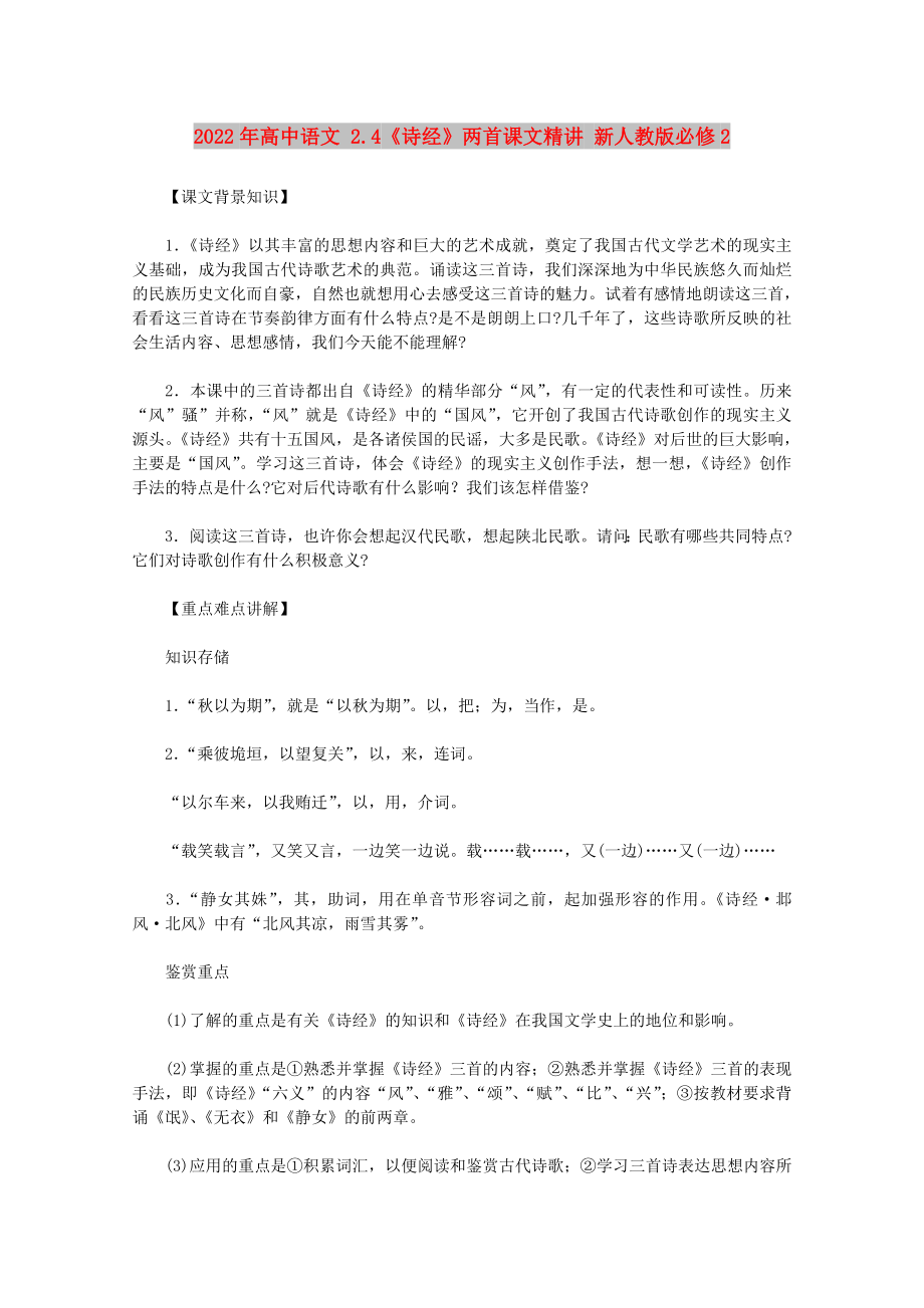 2022年高中语文 2.4《诗经》两首课文精讲 新人教版必修2_第1页