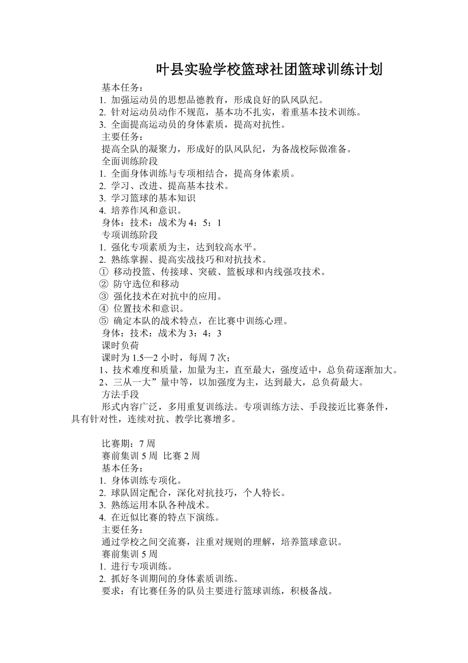 叶县实验学校篮球社团篮球训练计划_第1页
