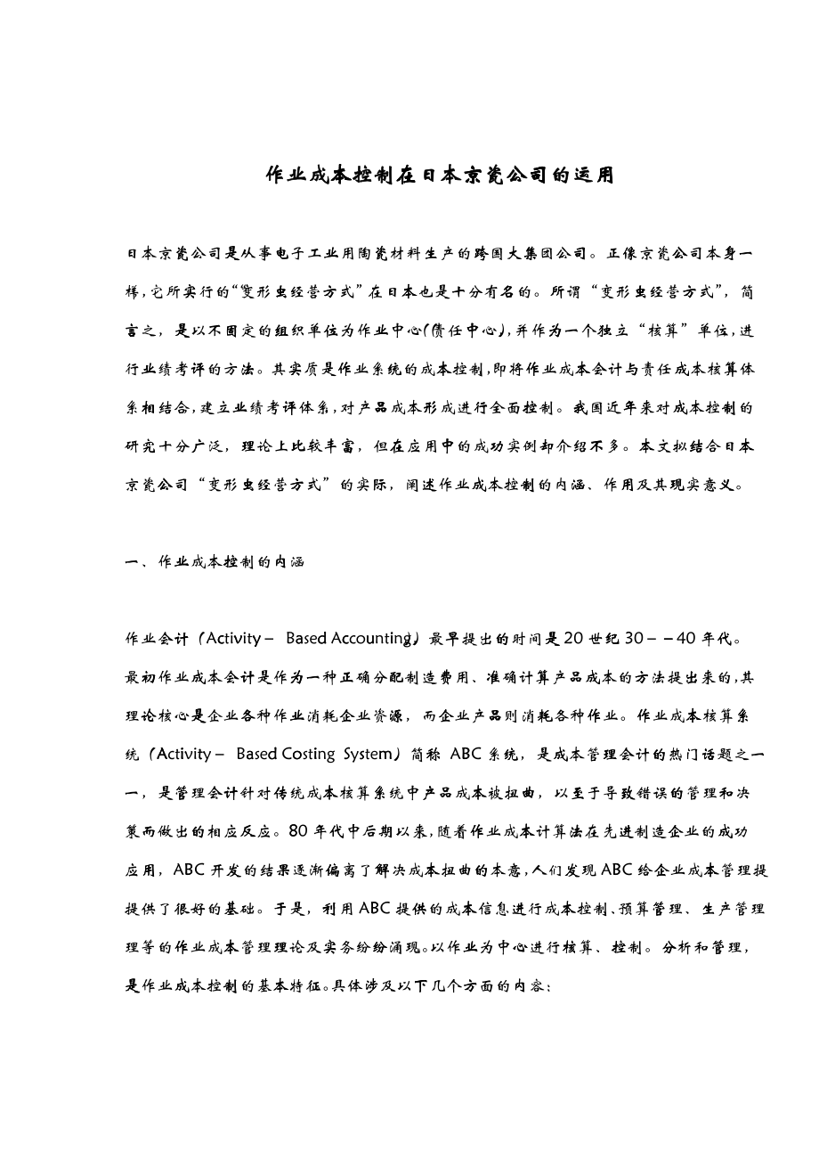 作业成本控制内涵与运用_第1页