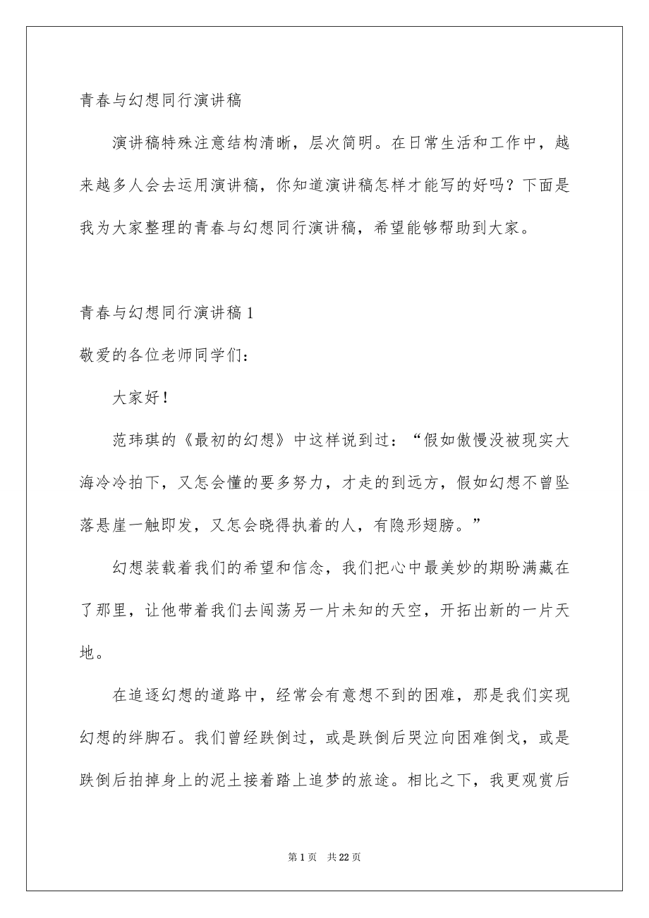 青春与幻想同行演讲稿_第1页