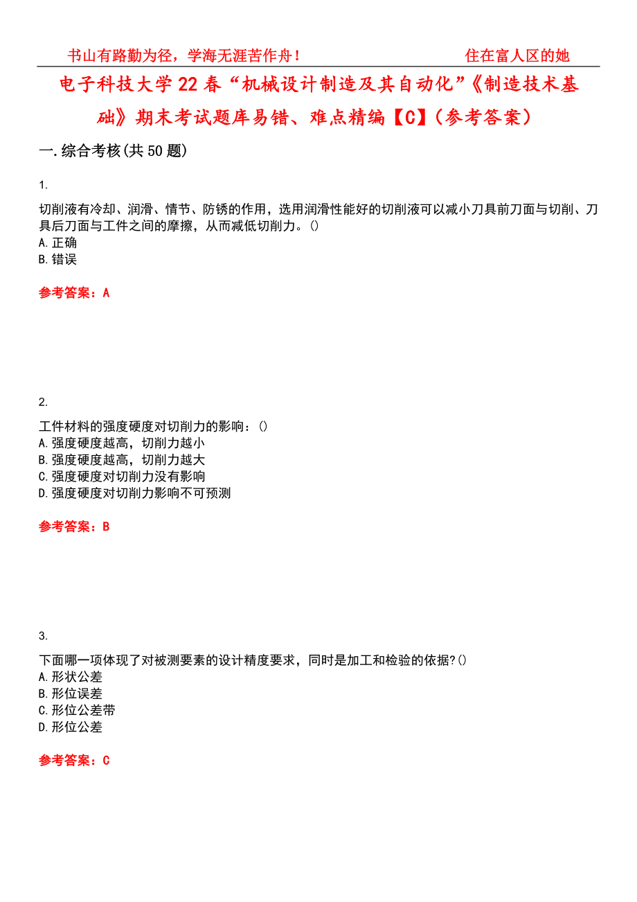 电子科技大学22春“机械设计制造及其自动化”《制造技术基础》期末考试题库易错、难点精编【C】（参考答案）试卷号：13_第1页