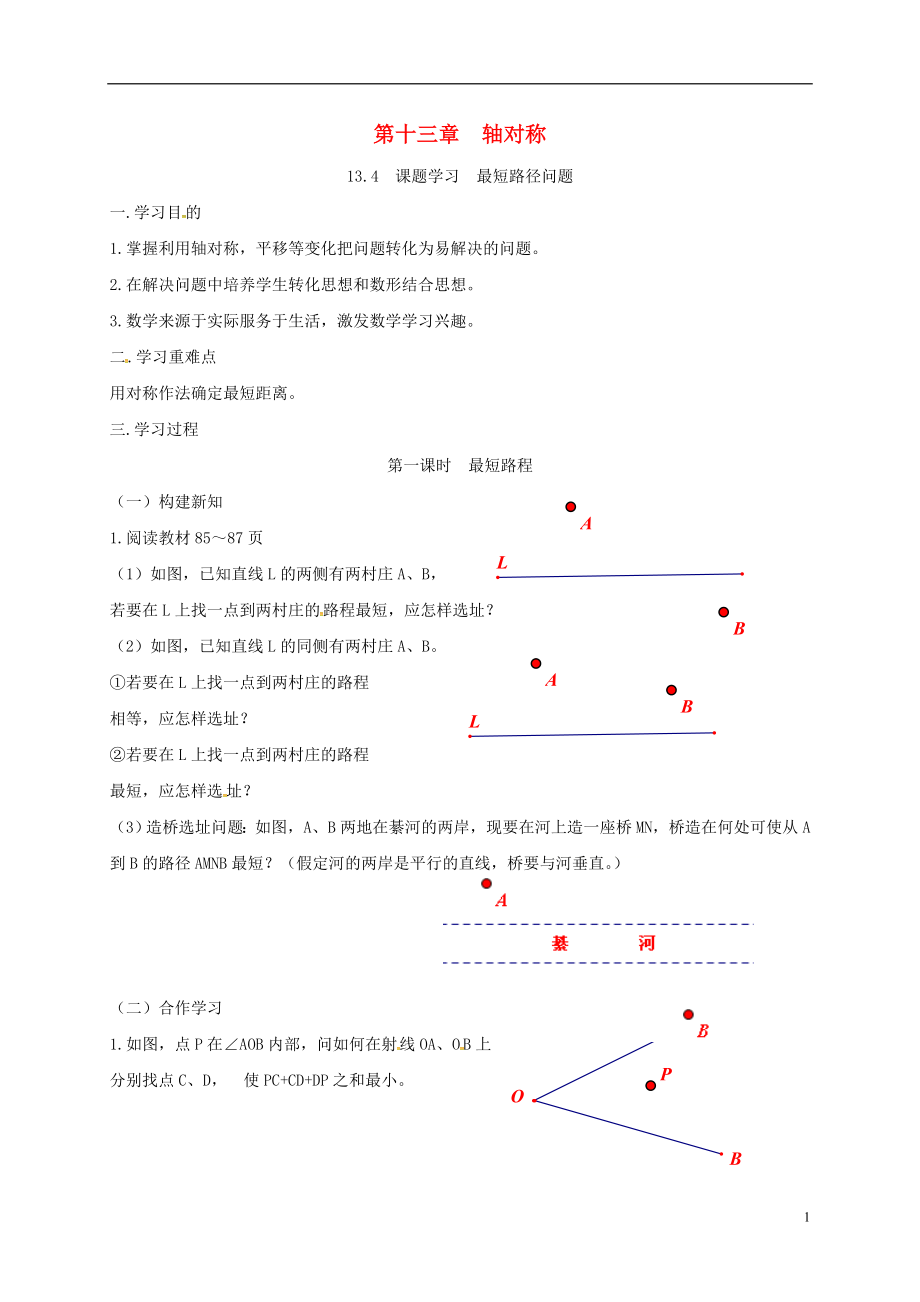 重庆市江津区夏坝镇八年级数学上册13.4课题学习最短路径问题学案无答案新版新人教版201805291233_第1页