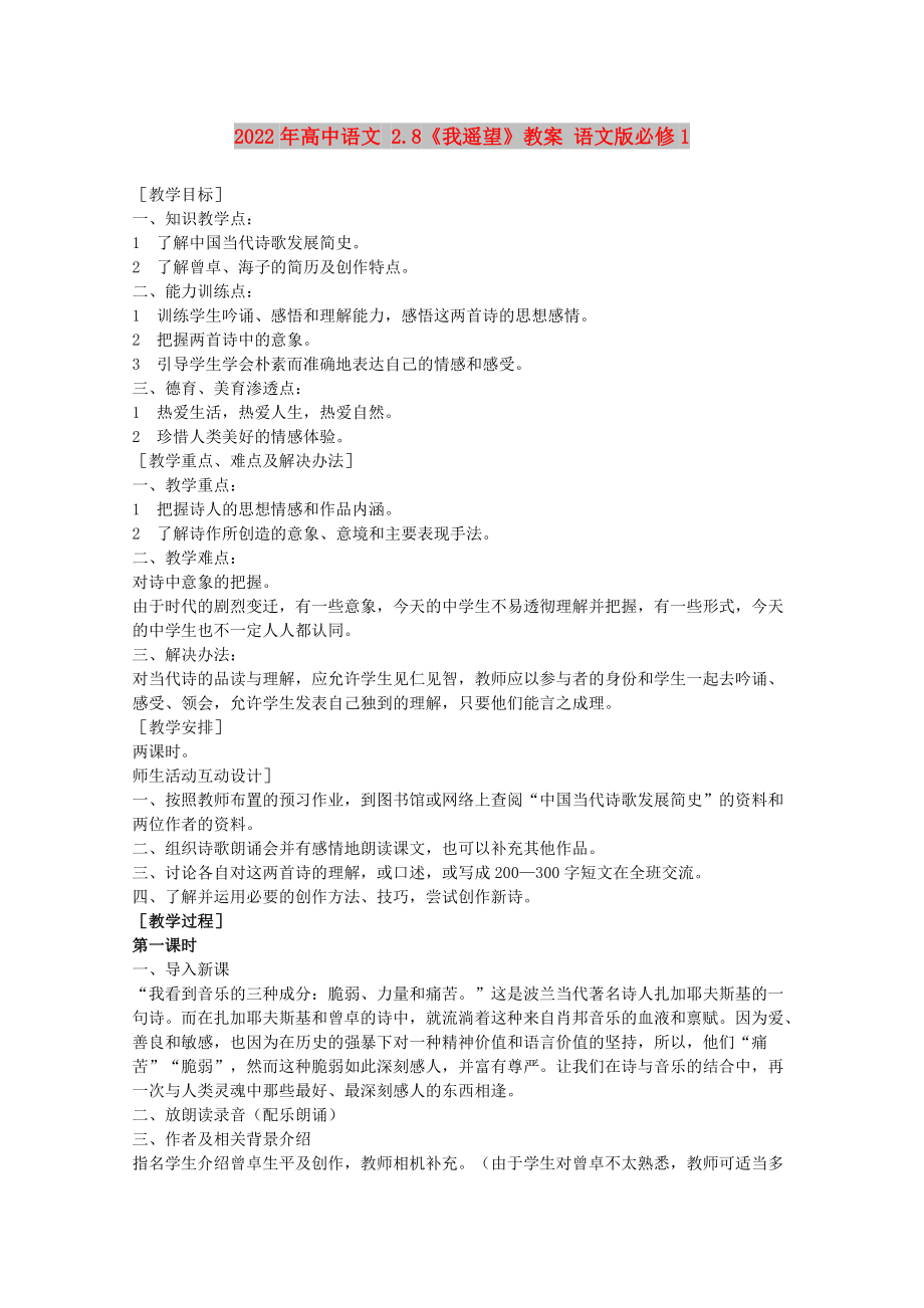 2022年高中语文 2.8《我遥望》教案 语文版必修1_第1页
