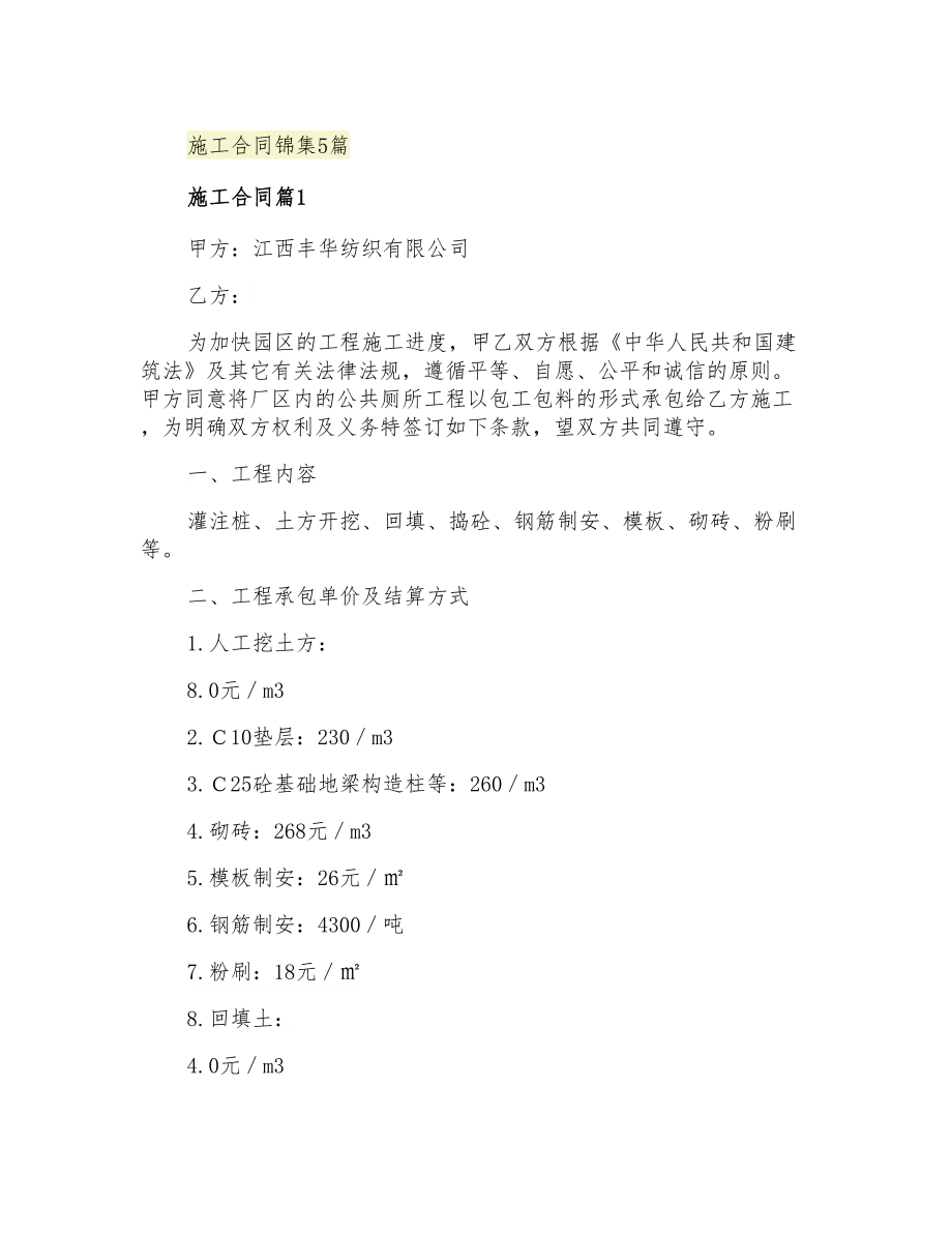 2021年施工合同锦集5篇_第1页