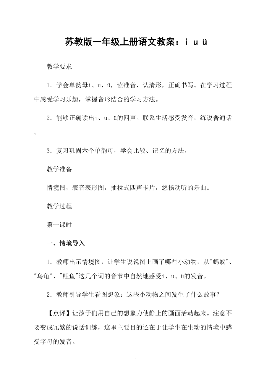 苏教版一年级上册语文教案：i u ü_第1页