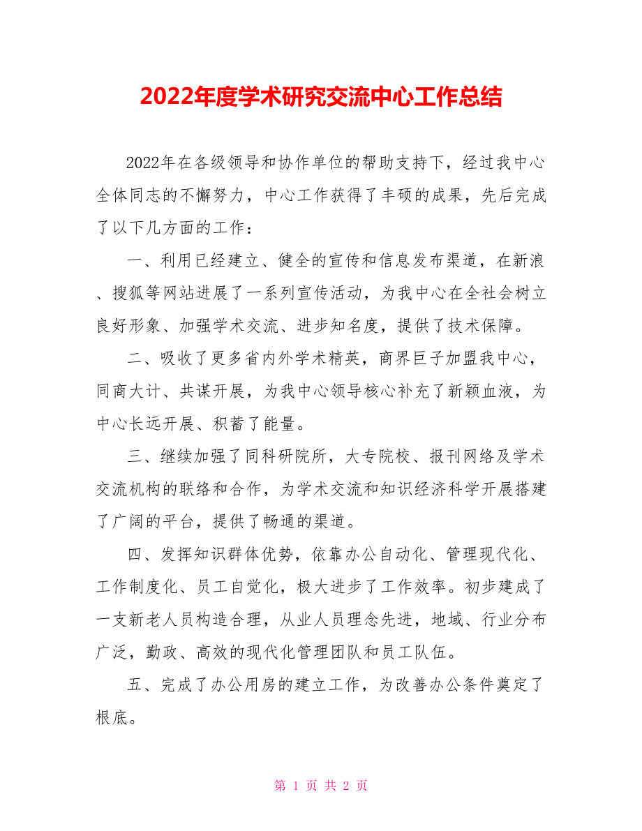 2022年度学术研究交流中心工作总结_第1页