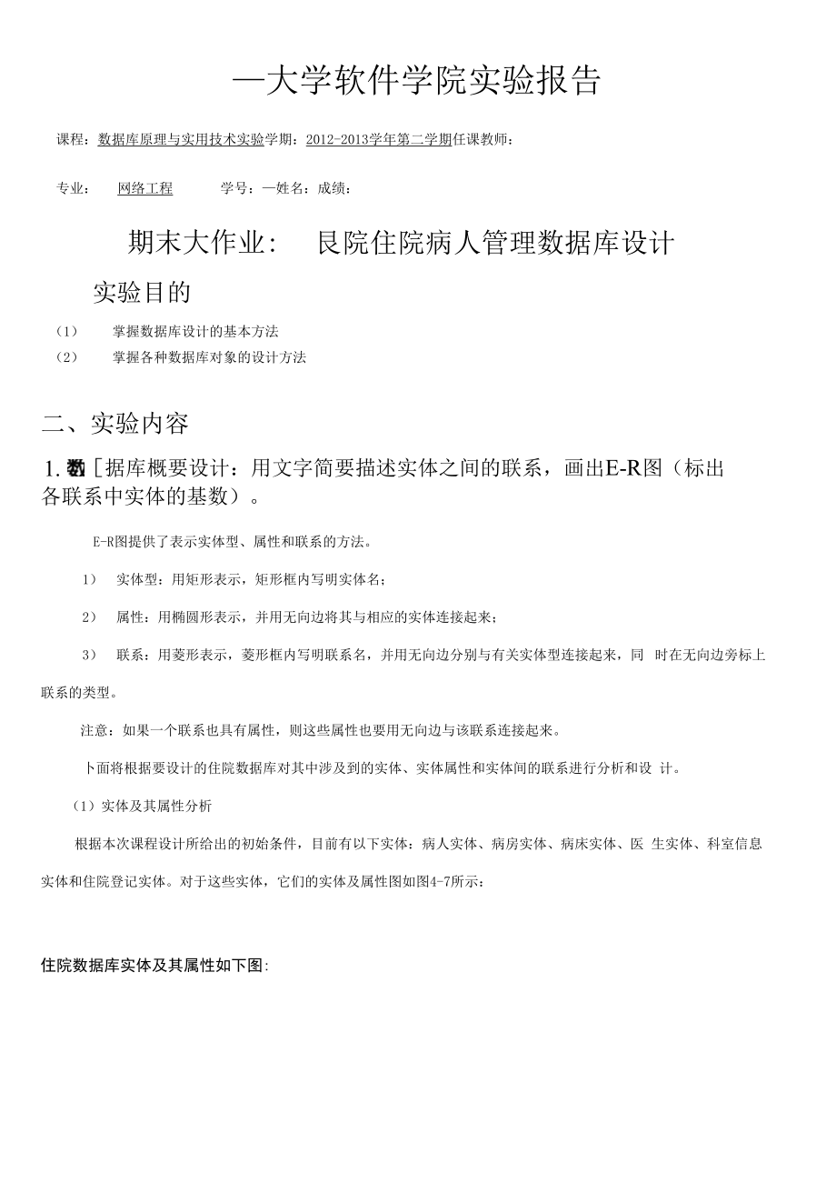 医院住院病人管理数据库设计_第1页