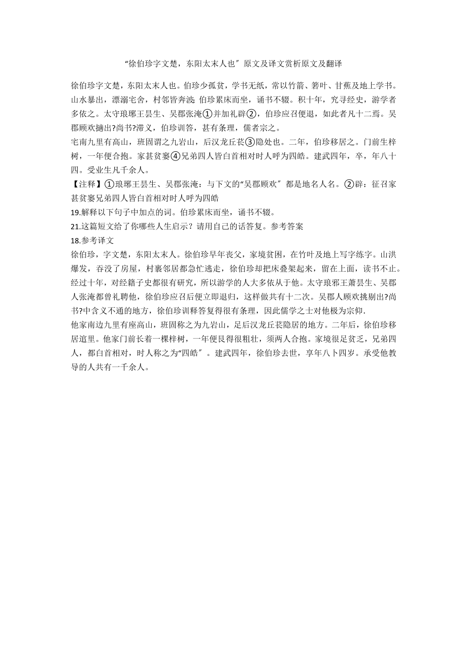 “徐伯珍字文楚东阳太末人也”原文及译文赏析原文及翻译_第1页