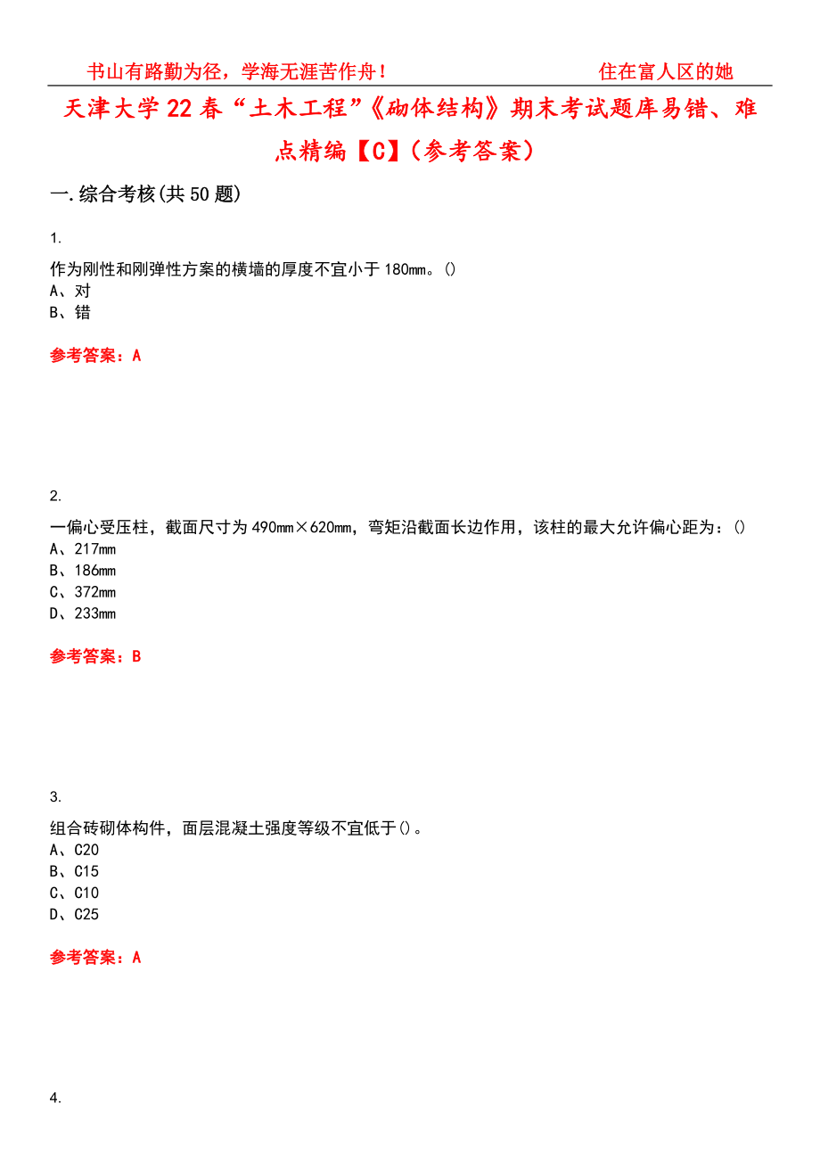 天津大学22春“土木工程”《砌体结构》期末考试题库易错、难点精编【C】（参考答案）试卷号：12_第1页