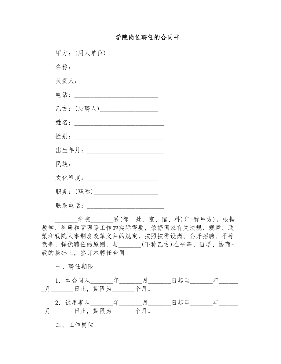 学院岗位聘任的合同书_第1页