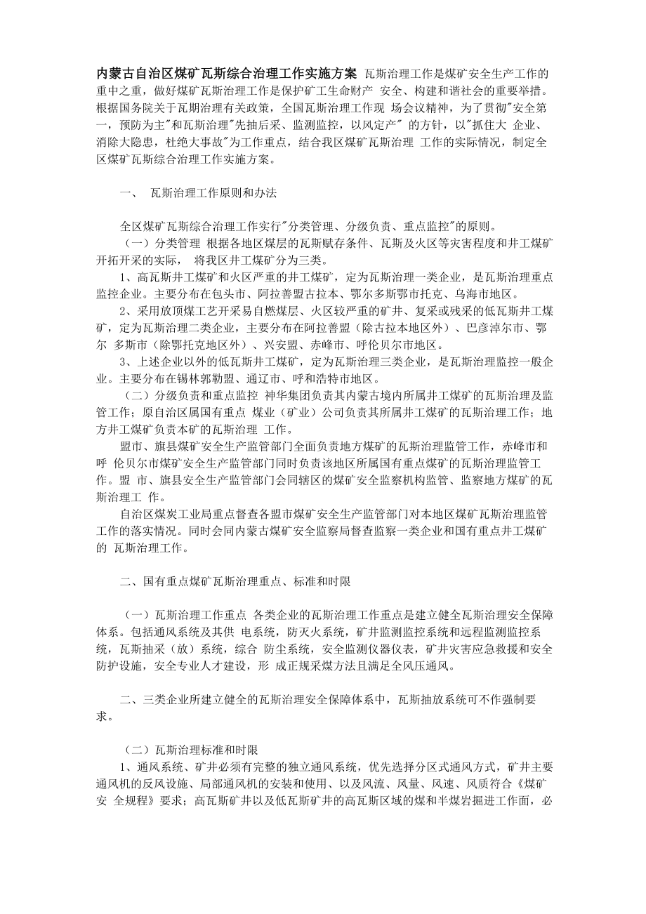 内蒙古自治区煤矿瓦斯综合治理工作实施方案_第1页