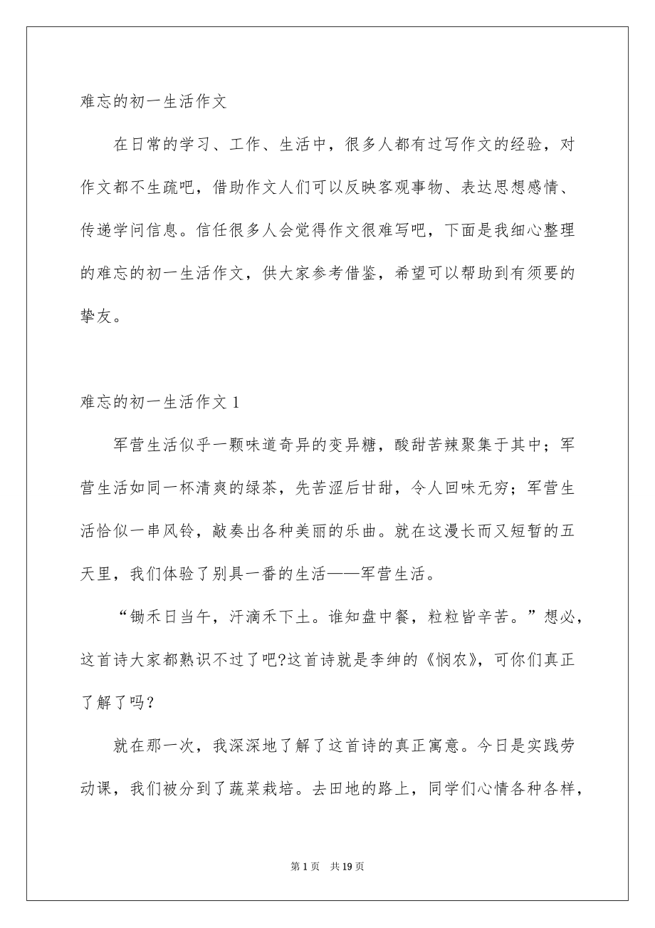 难忘的初一生活作文_第1页