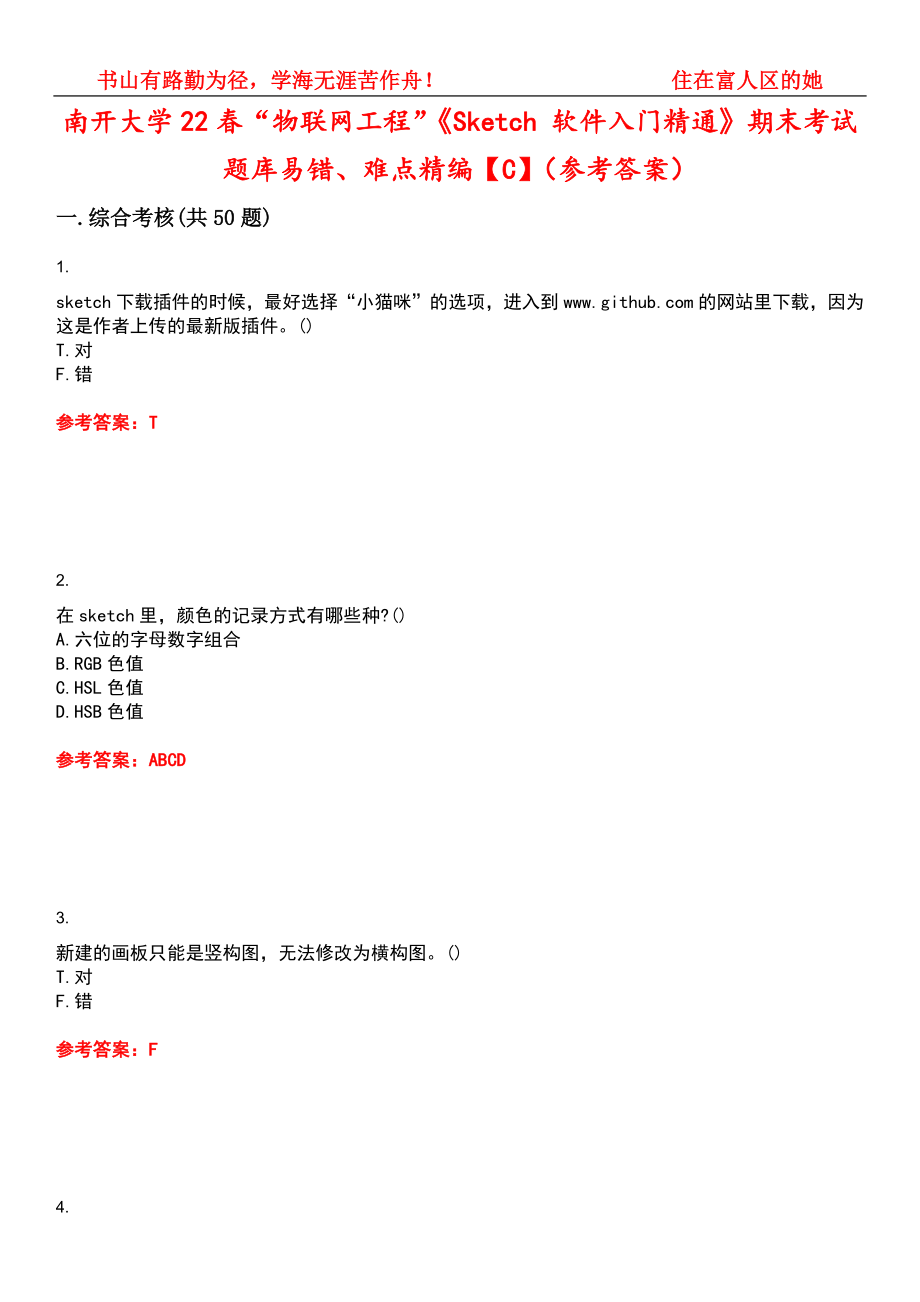 南开大学22春“物联网工程”《Sketch 软件入门精通》期末考试题库易错、难点精编【C】（参考答案）试卷号：2_第1页
