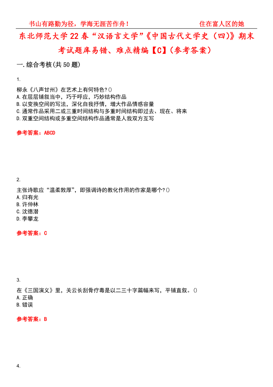 东北师范大学22春“汉语言文学”《中国古代文学史（四）》期末考试题库易错、难点精编【C】（参考答案）试卷号：4_第1页