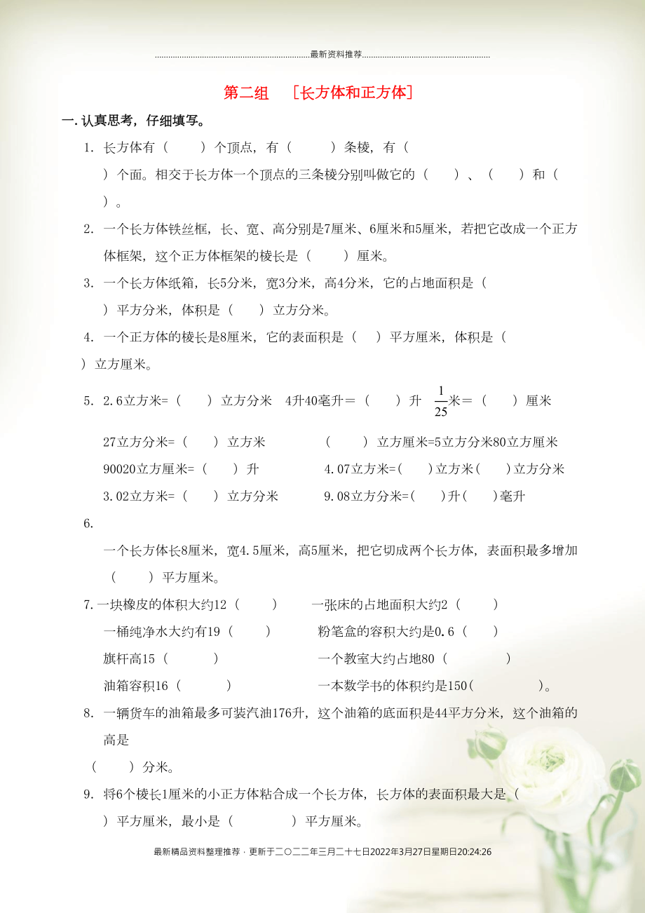五年级数学下册 专项复习 空间与图形 第二组 长方体和正方体 新人教版(共10页DOC)_第1页