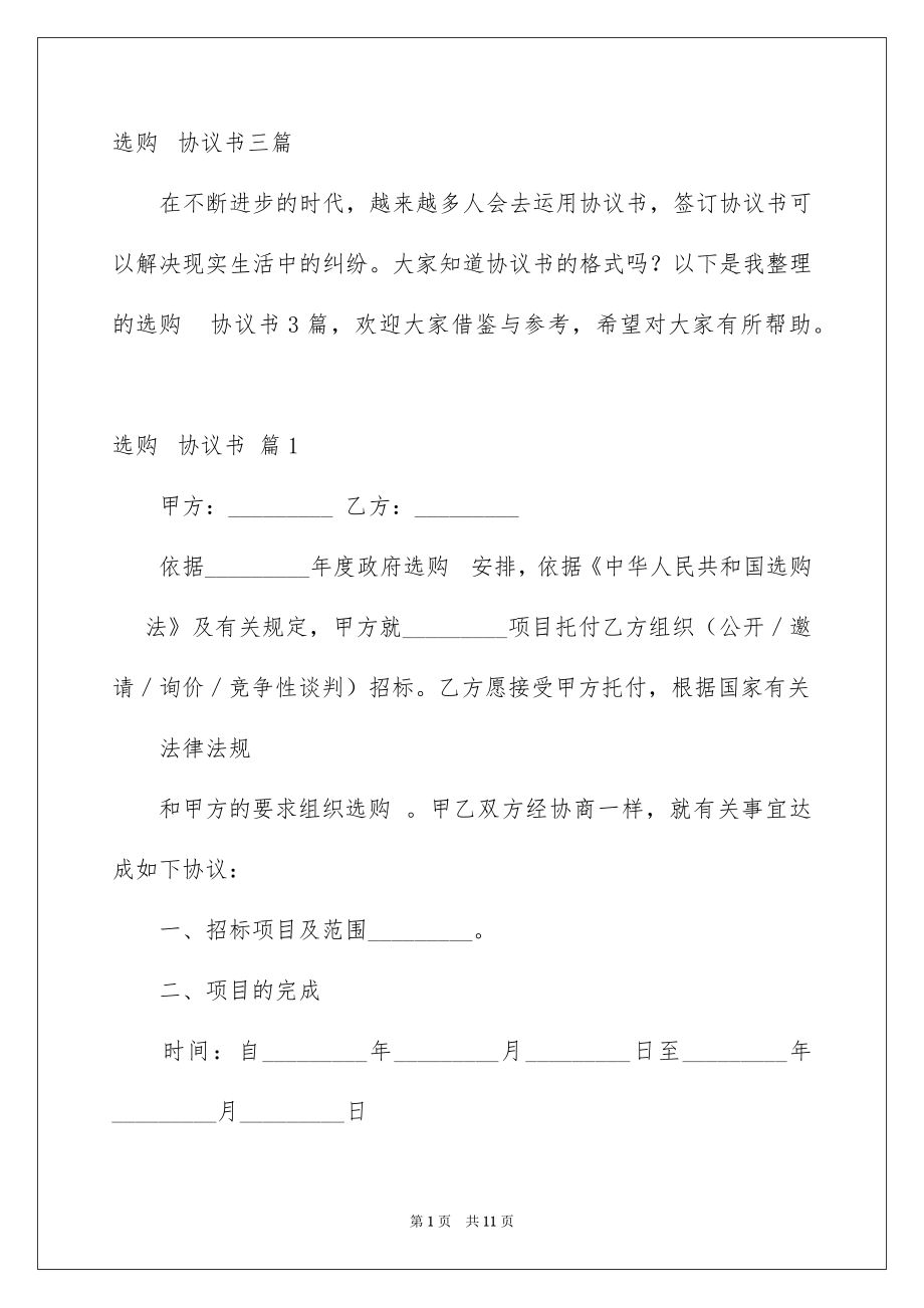 选购协议书三篇_第1页
