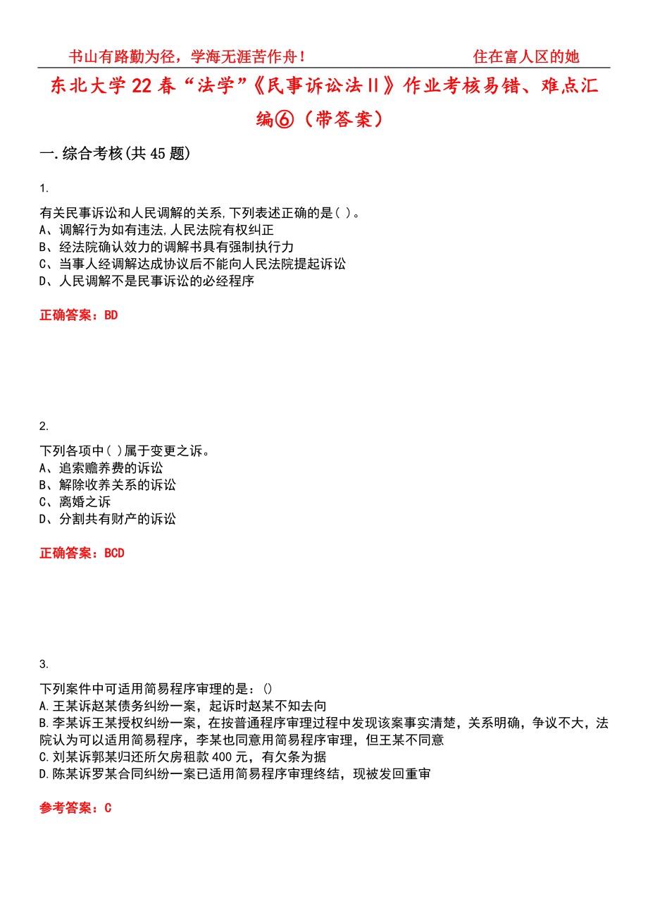 东北大学22春“法学”《民事诉讼法Ⅱ》作业考核易错、难点汇编⑥（带答案）试卷号：11_第1页