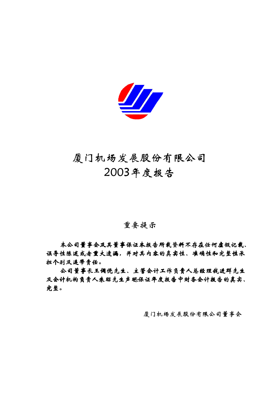 厦门机场发展股份有限公司_第1页