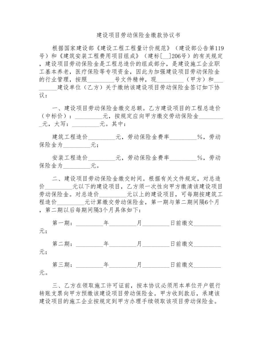 建设项目劳动保险金缴款协议书_第1页
