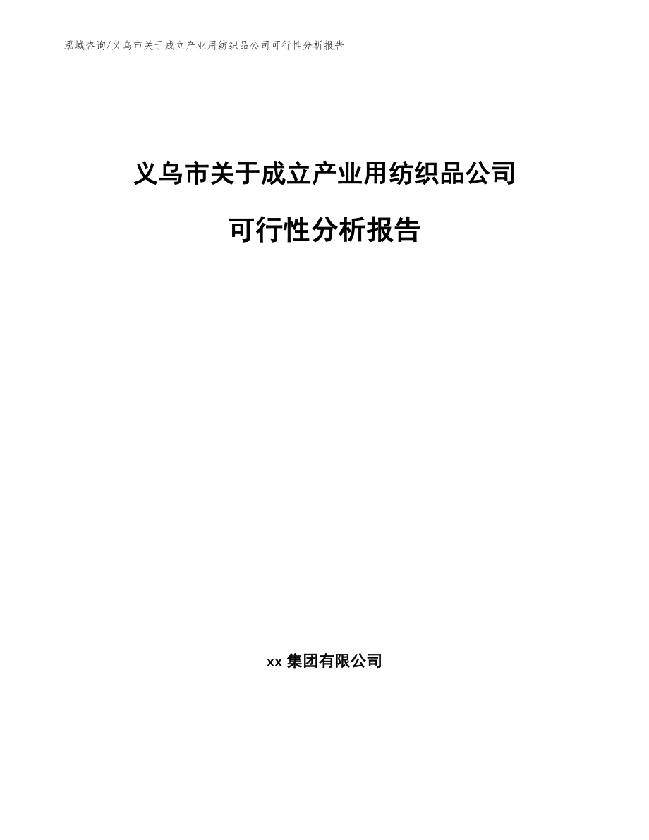 义乌市关于成立产业用纺织品公司可行性分析报告_第1页