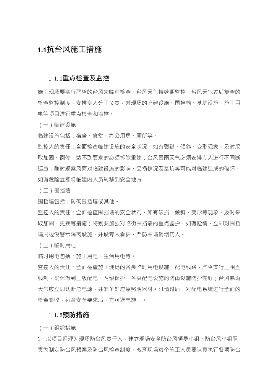 抗台风施工措施_第1页
